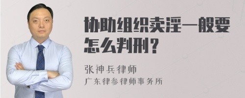 协助组织卖淫一般要怎么判刑？