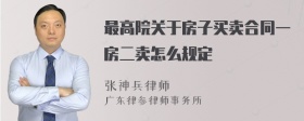 最高院关于房子买卖合同一房二卖怎么规定