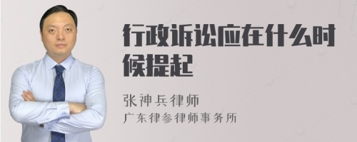 行政诉讼应在什么时候提起