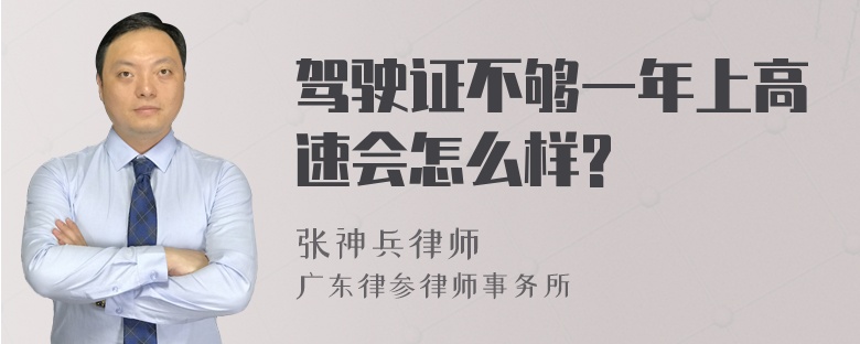 驾驶证不够一年上高速会怎么样?