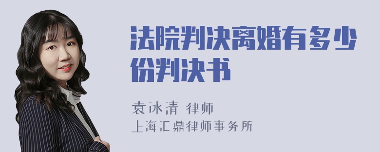 法院判决离婚有多少份判决书