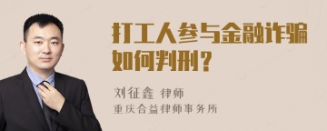 打工人参与金融诈骗如何判刑？