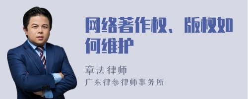 网络著作权、版权如何维护