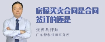 房屋买卖合同是合同签订的还是