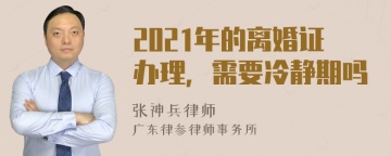 2021年的离婚证办理，需要冷静期吗