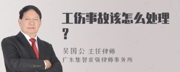 工伤事故该怎么处理？