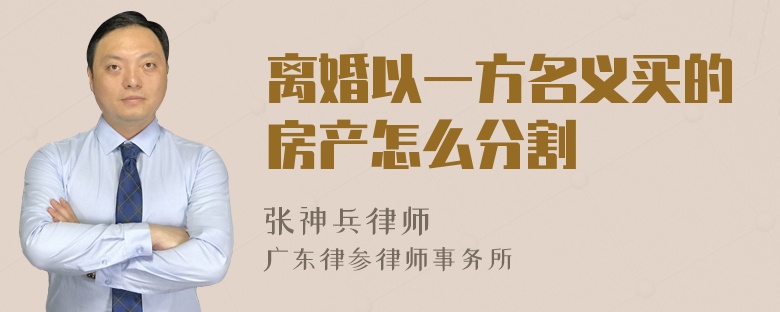 离婚以一方名义买的房产怎么分割