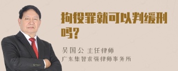 拘役罪就可以判缓刑吗?