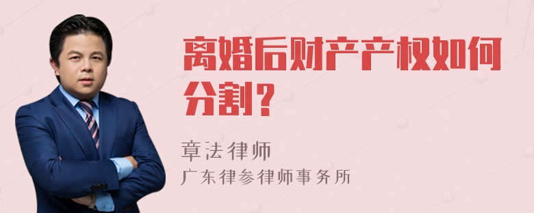 离婚后财产产权如何分割？