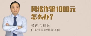 网络诈骗1000元怎么办？