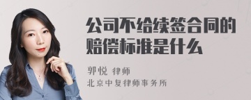 公司不给续签合同的赔偿标准是什么