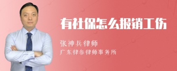 有社保怎么报销工伤