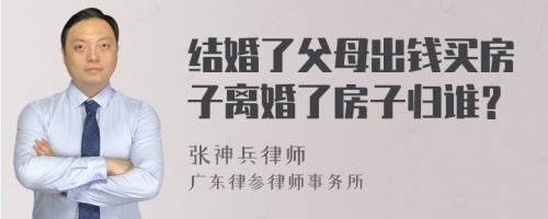 结婚了父母出钱买房子离婚了房子归谁？