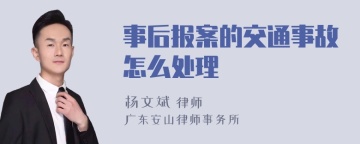 事后报案的交通事故怎么处理