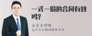 一式一份的合同有效吗?