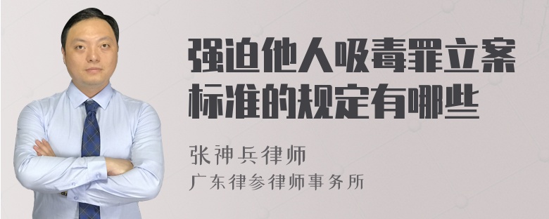 强迫他人吸毒罪立案标准的规定有哪些