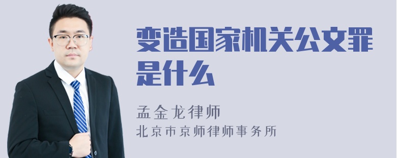 变造国家机关公文罪是什么