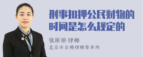 刑事扣押公民财物的时间是怎么规定的