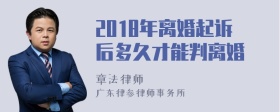 2018年离婚起诉后多久才能判离婚