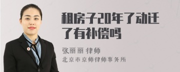 租房子20年了动迁了有补偿吗