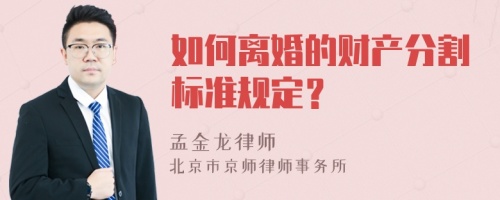 如何离婚的财产分割标准规定？