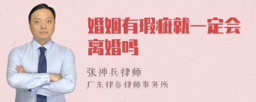婚姻有瑕疵就一定会离婚吗