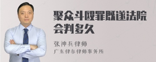 聚众斗殴罪既遂法院会判多久