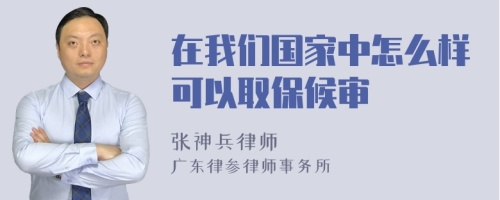 在我们国家中怎么样可以取保候审