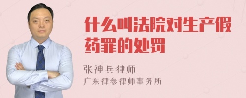 什么叫法院对生产假药罪的处罚