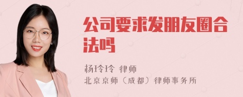 公司要求发朋友圈合法吗