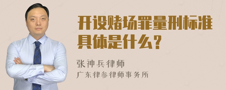 开设赌场罪量刑标准具体是什么？