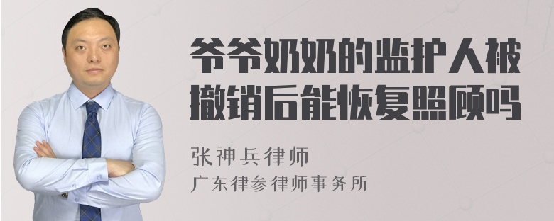 爷爷奶奶的监护人被撤销后能恢复照顾吗