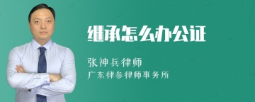 继承怎么办公证