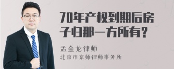 70年产权到期后房子归那一方所有？