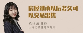 房屋继承以后多久可以交易出售