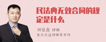 民法典无效合同的规定是什么