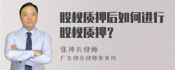 股权质押后如何进行股权质押？