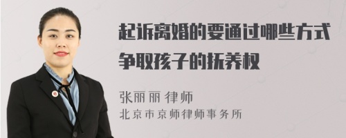 起诉离婚的要通过哪些方式争取孩子的抚养权