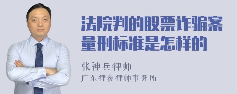 法院判的股票诈骗案量刑标准是怎样的