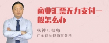 商业汇票无力支付一般怎么办