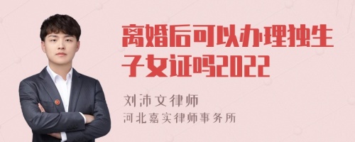 离婚后可以办理独生子女证吗2022