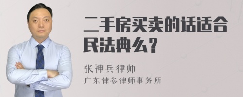 二手房买卖的话适合民法典么？