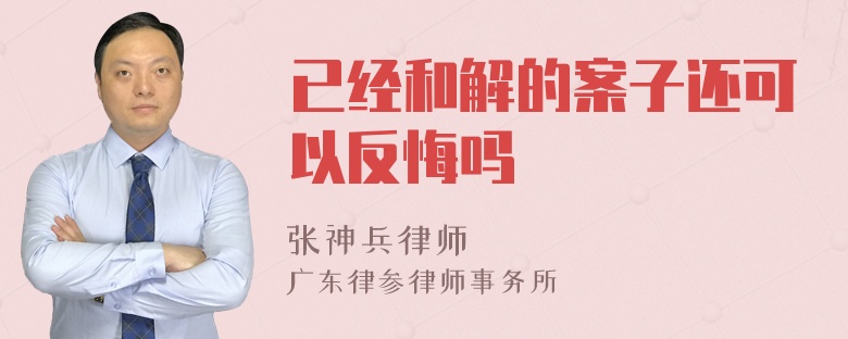 已经和解的案子还可以反悔吗