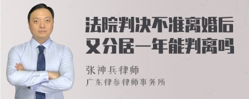 法院判决不准离婚后又分居一年能判离吗