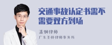 交通事故认定书需不需要双方到场