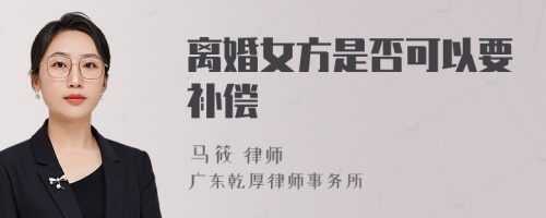 离婚女方是否可以要补偿