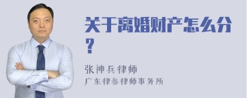 关于离婚财产怎么分？