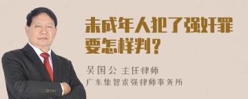 未成年人犯了强奸罪要怎样判？