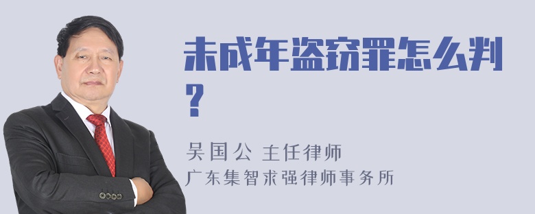 未成年盗窃罪怎么判？