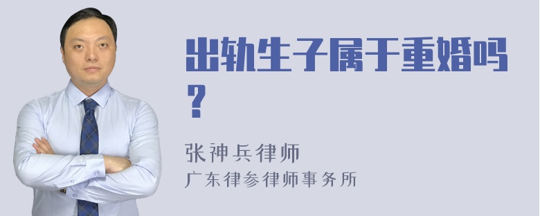 出轨生子属于重婚吗？